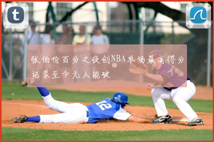 张伯伦百分之夜创NBA单场最高得分记录至今无人能破