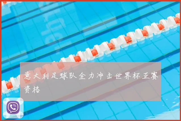 意大利足球队全力冲击世界杯正赛资格