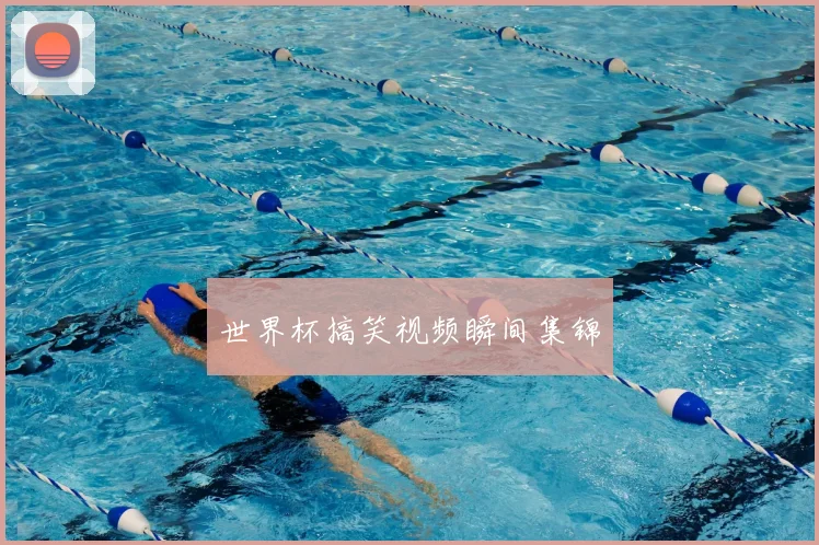 世界杯搞笑视频瞬间集锦