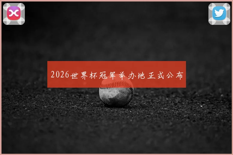 2026世界杯冠军举办地正式公布