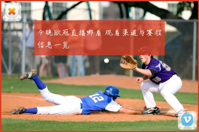 今晚欧冠直播哪看 观看渠道与赛程信息一览