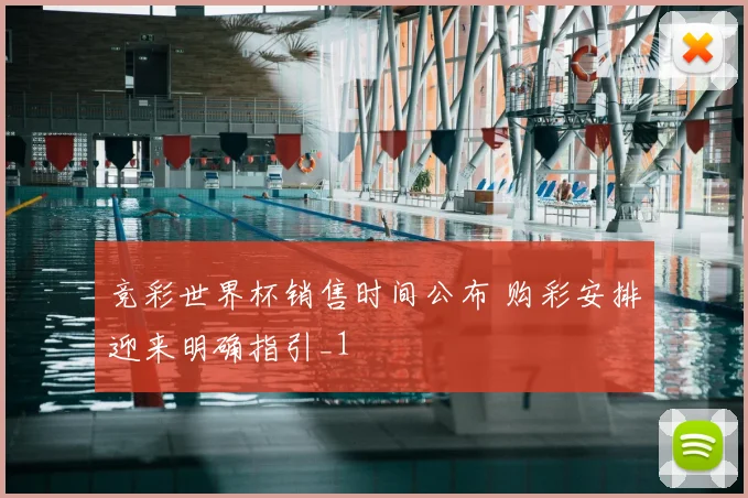 竞彩世界杯销售时间公布 购彩安排迎来明确指引_1