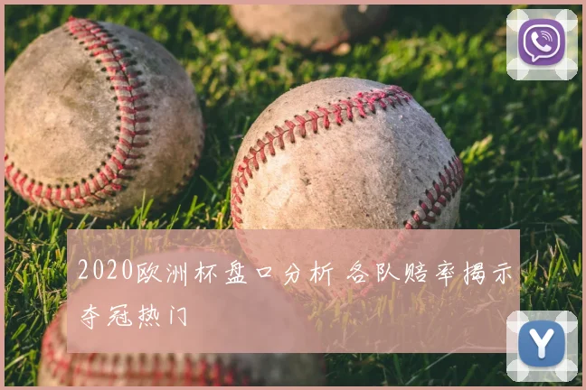 2020欧洲杯盘口分析 各队赔率揭示夺冠热门