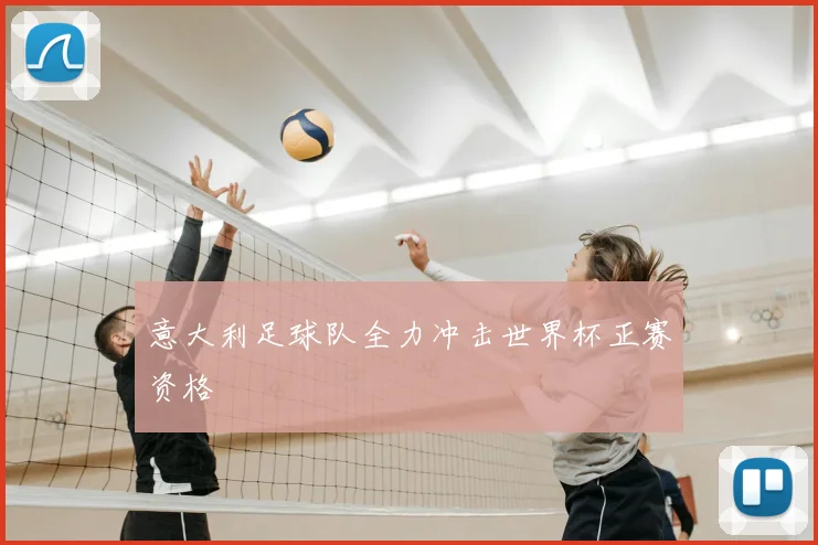 意大利足球队全力冲击世界杯正赛资格
