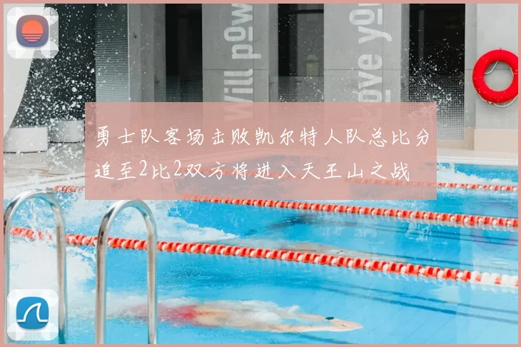勇士队客场击败凯尔特人队总比分追至2比2双方将进入天王山之战