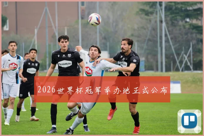 2026世界杯冠军举办地正式公布