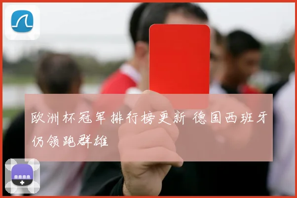 欧洲杯冠军排行榜更新 德国西班牙仍领跑群雄