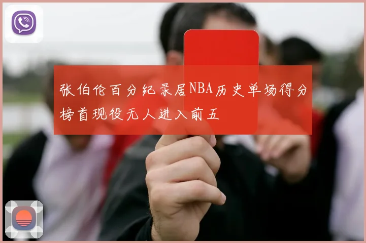 张伯伦百分纪录居NBA历史单场得分榜首现役无人进入前五