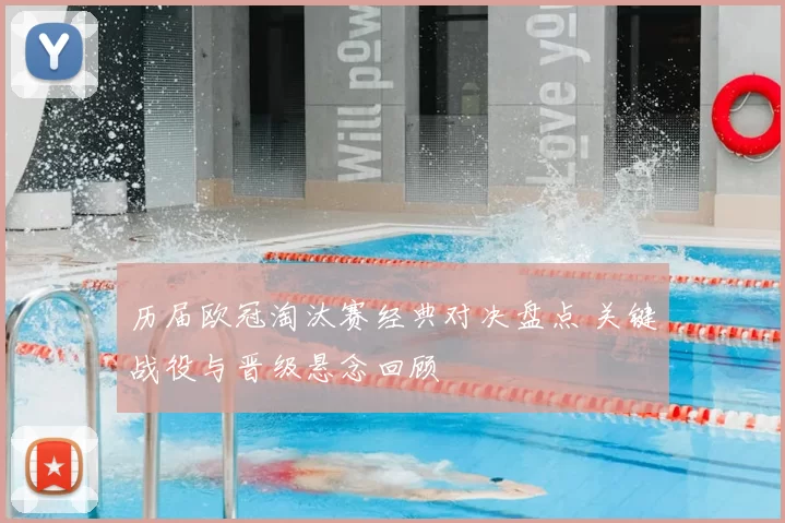 历届欧冠淘汰赛经典对决盘点 关键战役与晋级悬念回顾