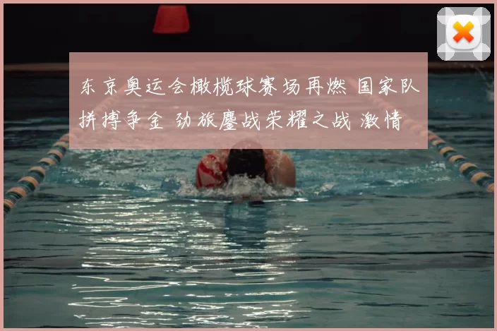 东京奥运会橄榄球赛场再燃 国家队拼搏争金 劲旅鏖战荣耀之战 激情四射