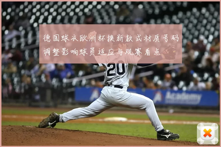 德国球衣欧洲杯换新款式材质号码调整影响球员适应与观赛看点