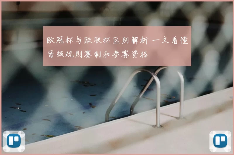 欧冠杯与欧联杯区别解析 一文看懂晋级规则赛制和参赛资格