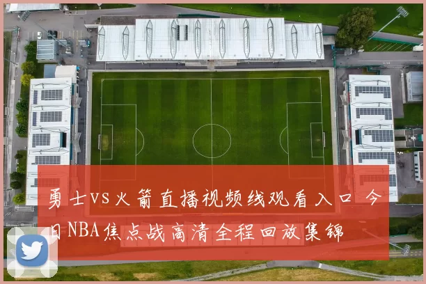 勇士vs火箭直播视频线观看入口 今日NBA焦点战高清全程回放集锦