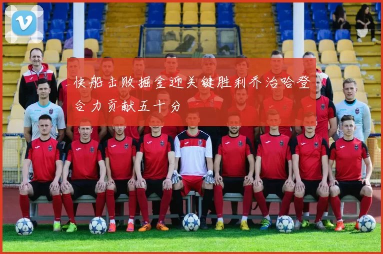 快船击败掘金迎关键胜利乔治哈登合力贡献五十分