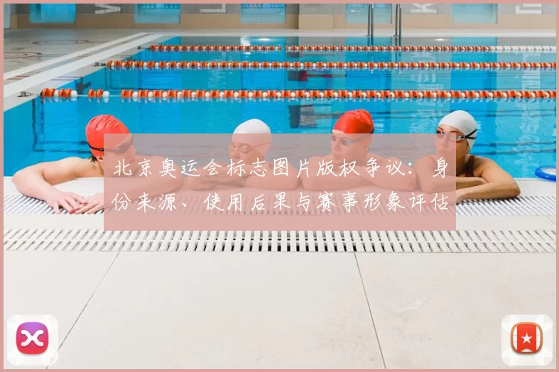 北京奥运会标志图片版权争议:身份来源、使用后果与赛事形象评估
