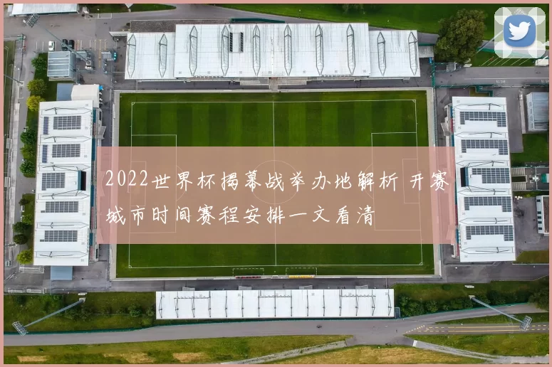 2022世界杯揭幕战举办地解析 开赛城市时间赛程安排一文看清