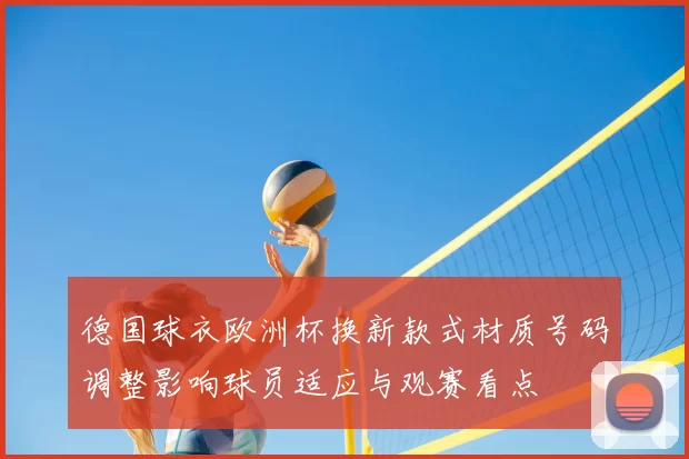 德国球衣欧洲杯换新款式材质号码调整影响球员适应与观赛看点