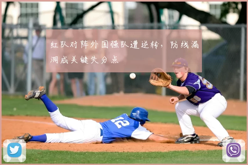 红队对阵外国强队遭逆转,防线漏洞成关键失分点
