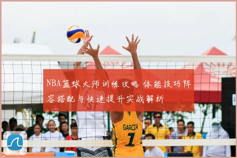 NBA篮球大师训练攻略 体能技巧阵容搭配与快速提升实战解析