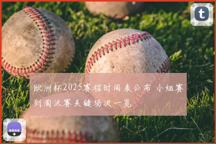 欧洲杯2025赛程时间表公布 小组赛到淘汰赛关键场次一览