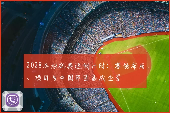 2028洛杉矶奥运倒计时：赛场布局、项目与中国军团备战全景