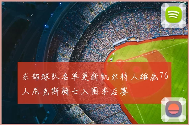 东部球队名单更新凯尔特人雄鹿76人尼克斯骑士入围季后赛