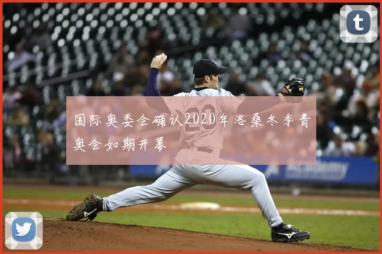 国际奥委会确认2020年洛桑冬季青奥会如期开幕