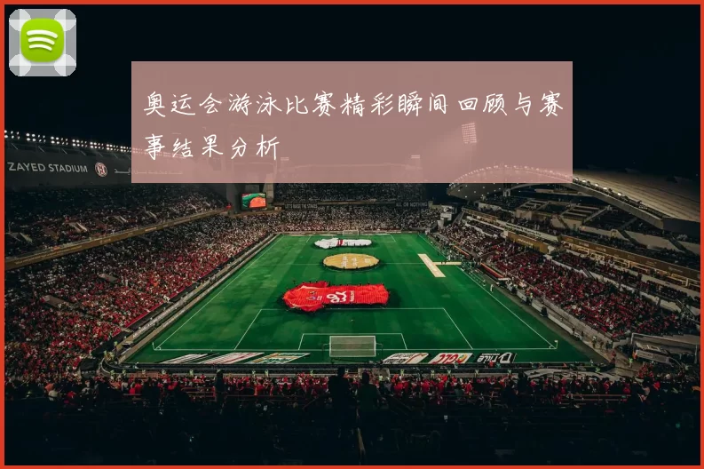 奥运会游泳比赛精彩瞬间回顾与赛事结果分析