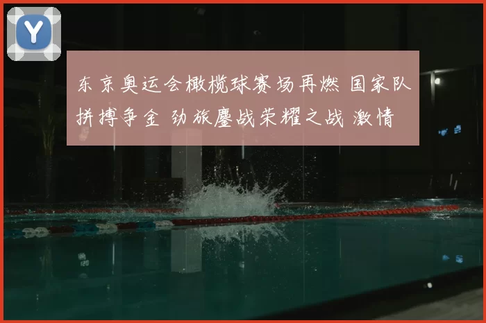东京奥运会橄榄球赛场再燃 国家队拼搏争金 劲旅鏖战荣耀之战 激情四射