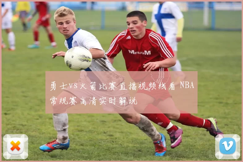 勇士vs火箭比赛直播视频线看 NBA常规赛高清实时解说