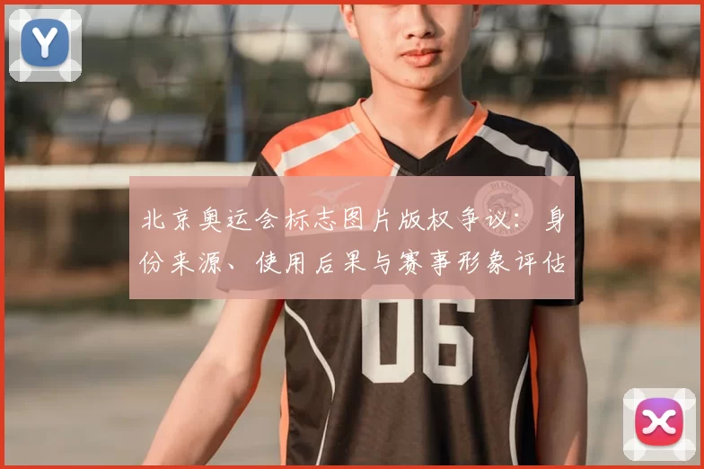 北京奥运会标志图片版权争议:身份来源、使用后果与赛事形象评估
