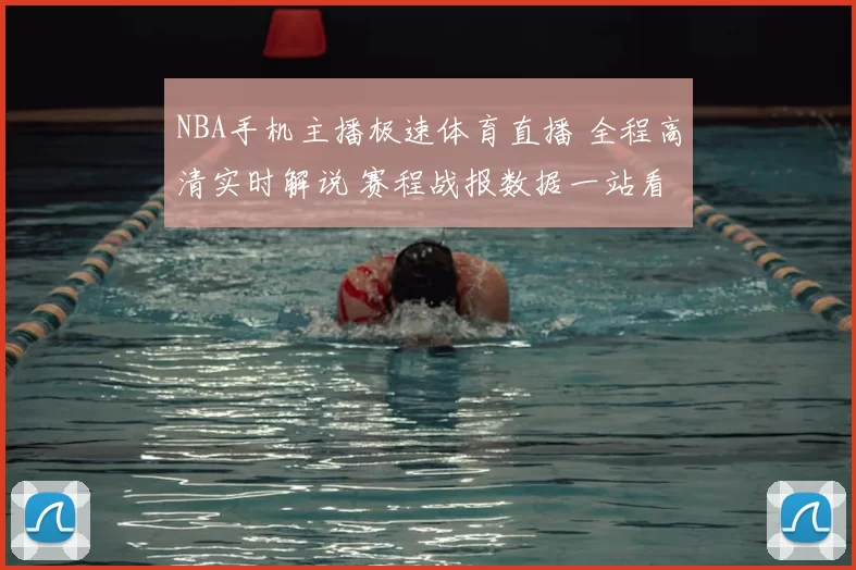 NBA手机主播极速体育直播 全程高清实时解说 赛程战报数据一站看
