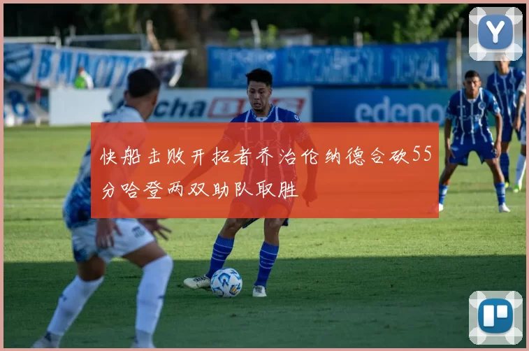 快船击败开拓者乔治伦纳德合砍55分哈登两双助队取胜