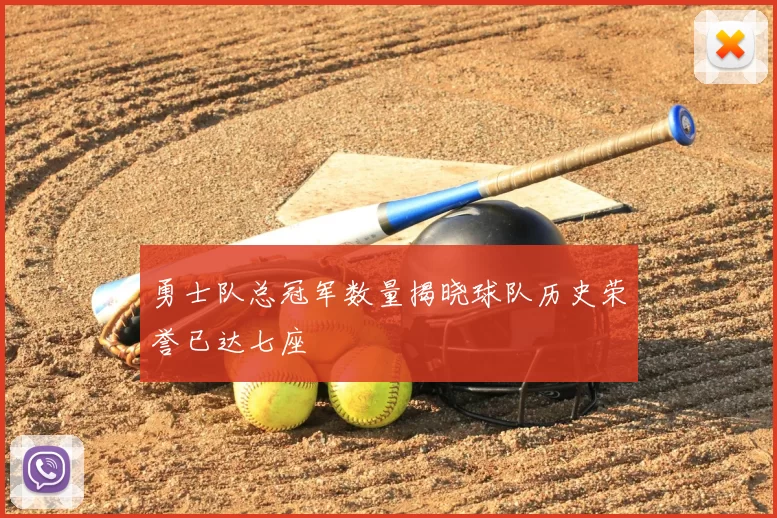 勇士队总冠军数量揭晓球队历史荣誉已达七座