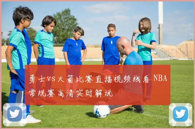 勇士vs火箭比赛直播视频线看 NBA常规赛高清实时解说