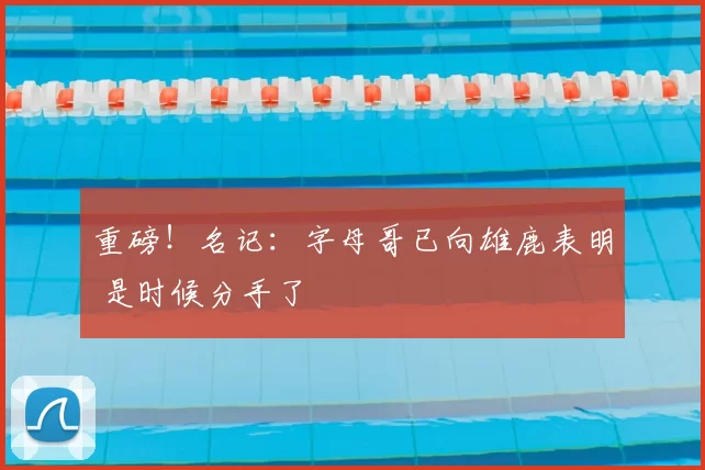 重磅！名记：字母哥已向雄鹿表明 是时候分手了