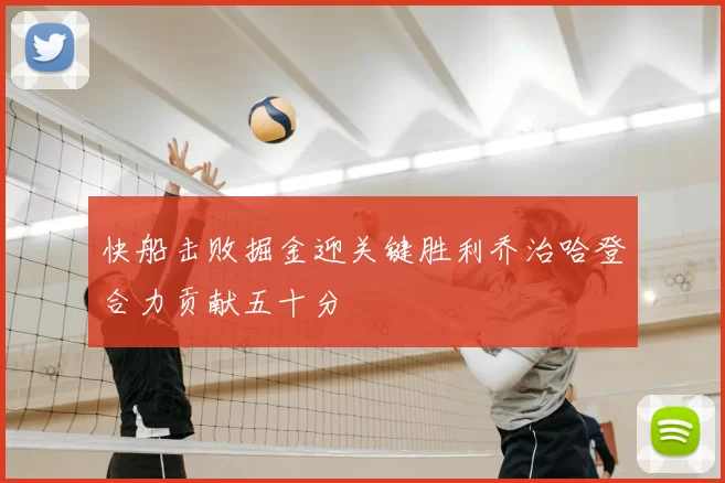 快船击败掘金迎关键胜利乔治哈登合力贡献五十分