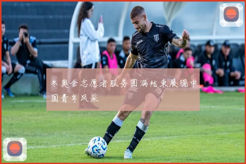 冬奥会志愿者服务圆满结束展现中国青年风采