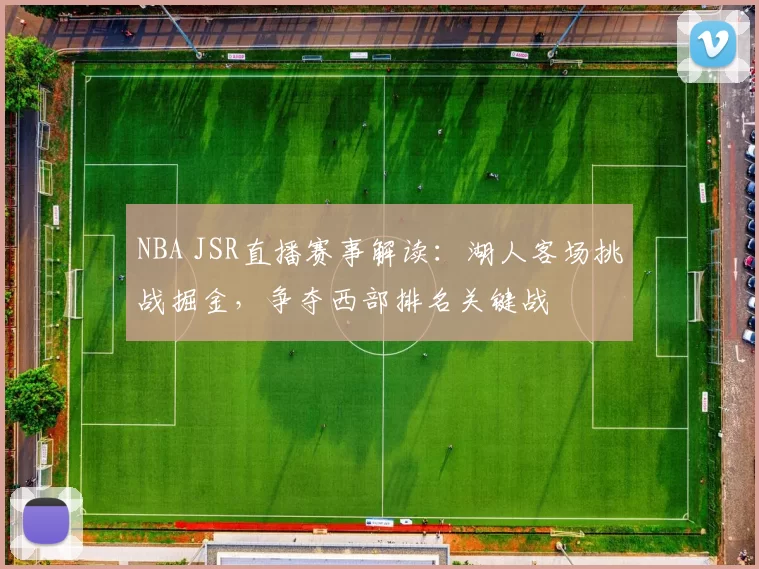 NBA JSR直播赛事解读：湖人客场挑战掘金，争夺西部排名关键战