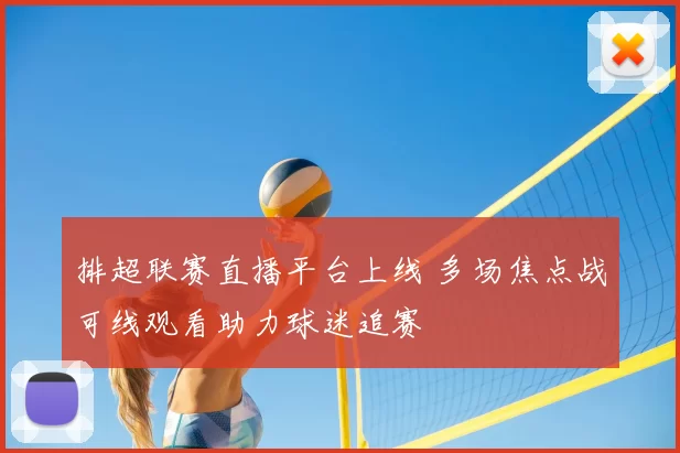 排超联赛直播平台上线 多场焦点战可线观看助力球迷追赛