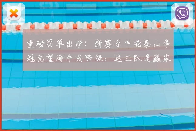 重磅罚单出炉：新赛季申花泰山争冠无望海牛或降级，这三队是赢家