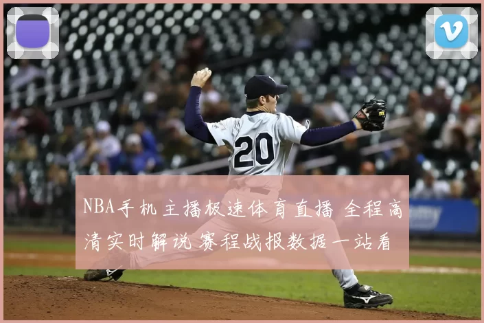 NBA手机主播极速体育直播 全程高清实时解说 赛程战报数据一站看